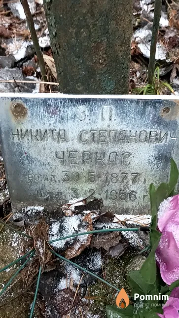 Черкас Никита Степанович