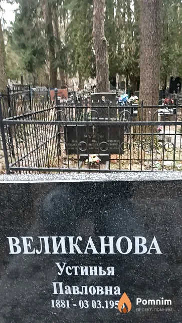 Великанова Устинья Павловна