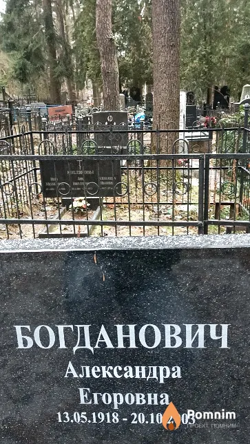 Богданович Александра Егоровна