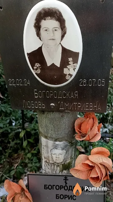 Богородская Любовь Дмитриевна