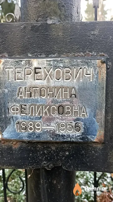 Терехович Антонина Феликсовна