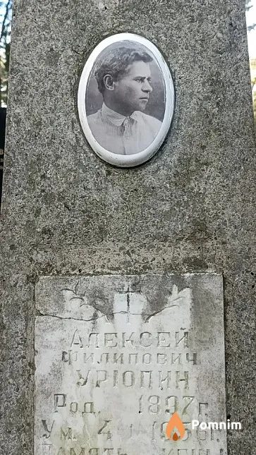 Урюпин Алексей Филипович