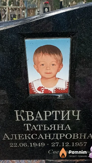 Квартич Татьяна Александровна