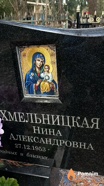 Хмельницкая Нина Александровна