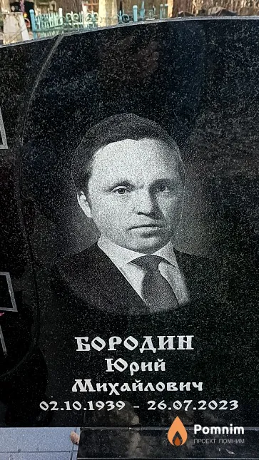Бородин Юрий Михайлович