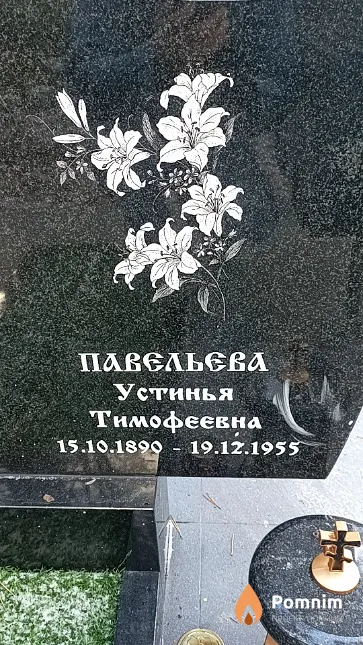 Павельева Устинья Тимофеевна