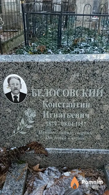 Белосовский Константин Игнатьевич