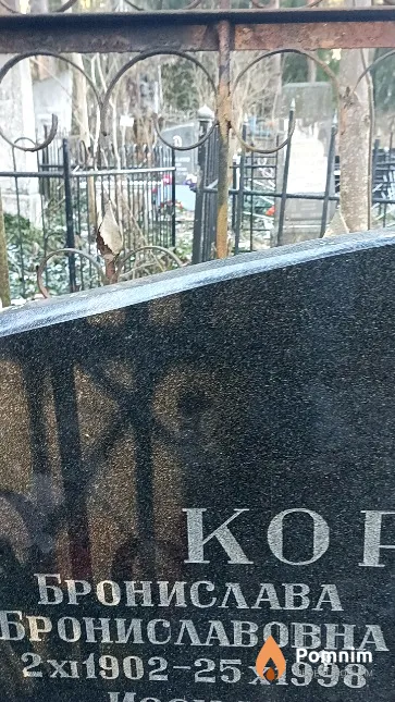 Корзюк Бронислава Брониславовна