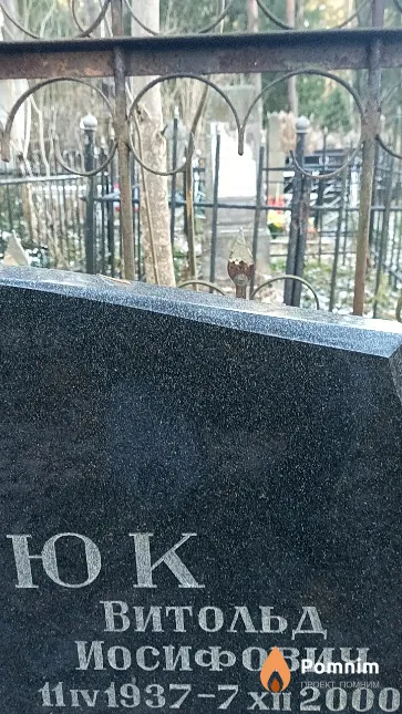 Корзюк Витольд Иосифович