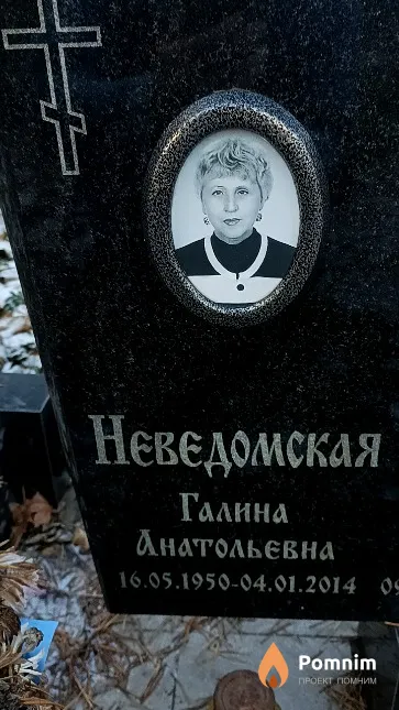 Неведомская Галина Анатольевна