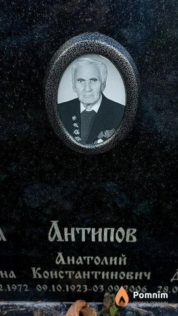 Антипов Анатолий Константинович