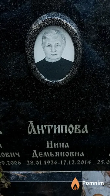 Антипова Нина Демьяновна