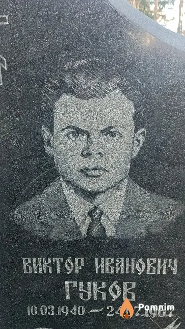 Гуков Виктор Иванович