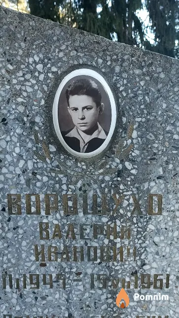 Ворошухо Валерий Иванович