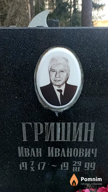 Гришин Иван Иванович