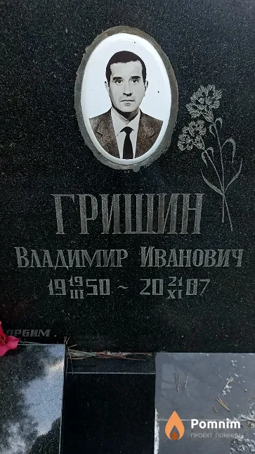 Гришин Владимир Иванович