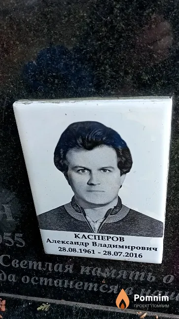 Касперов Александр Владимирович