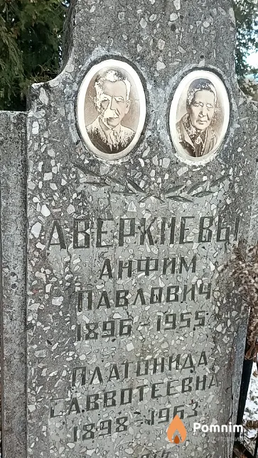 Аверкиев Анфим Павлович