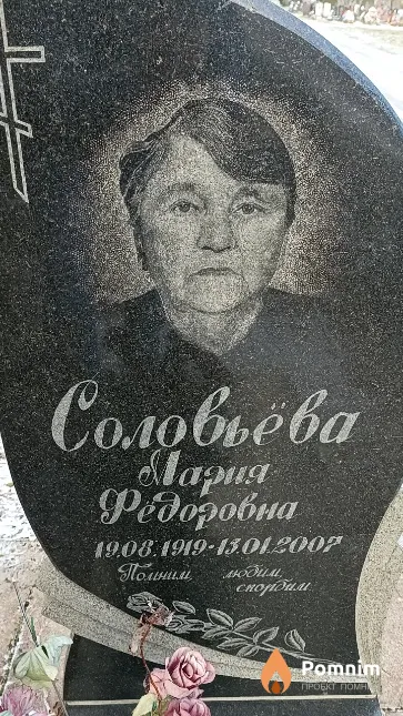 Соловьёва Мария Федоровна