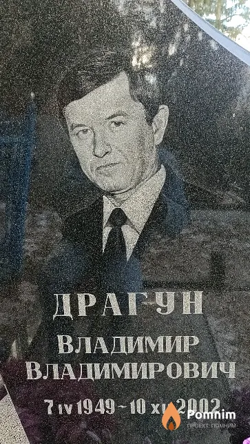 Драгун Владимир Владимирович