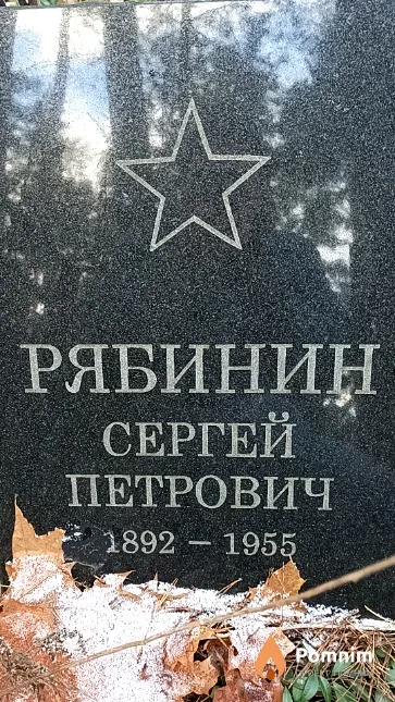 Рябинин Сергей Петрович