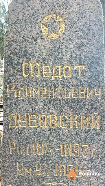 Дубовский Федот Климентьевич