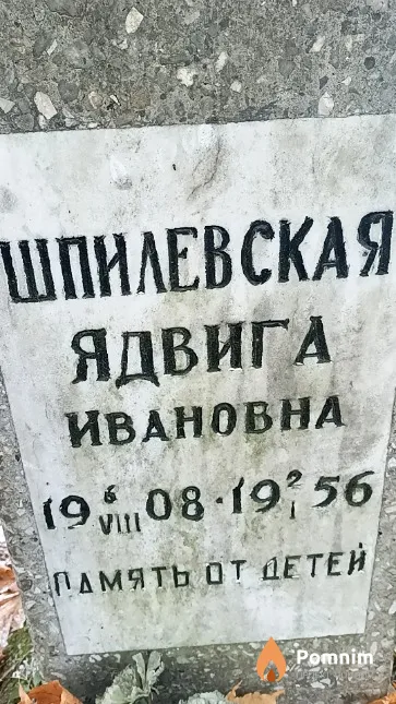 Шпилевская Ядвига Ивановна