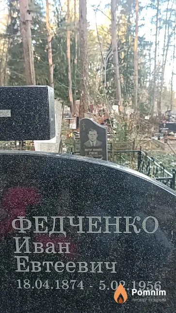 Федченко Иван Евтеевич