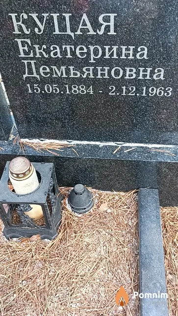 Куцая Екатерина Демьяновна