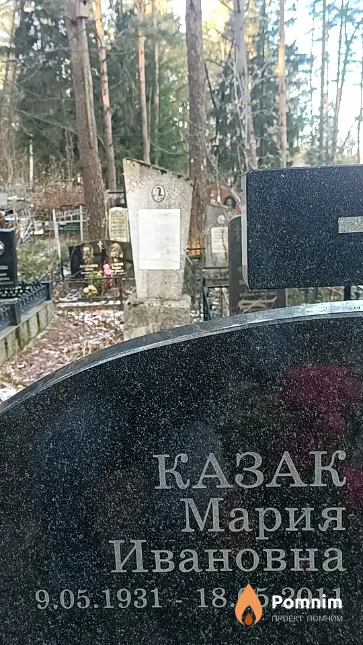 Казак Мария Ивановна
