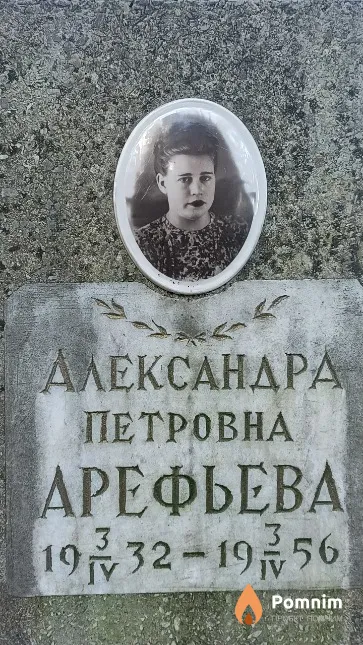 Арефьева Александра Петровна