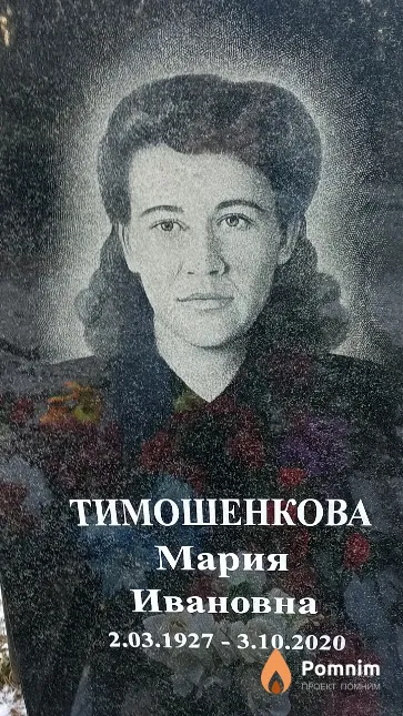 Тимошенкова Мария Ивановна
