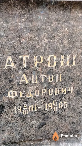 Атрош Антон Федорович