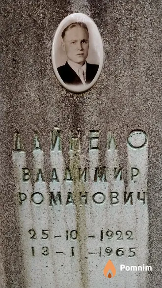 Дайнеко Владимир Романович