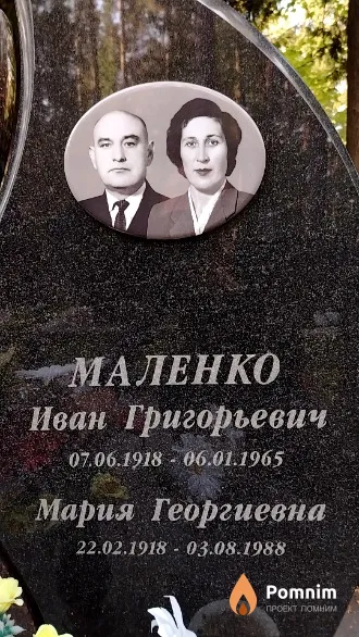 Маленко Иван Григорьевич