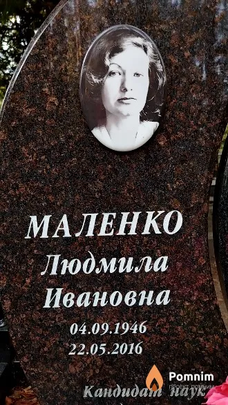 Маленко Людмила Ивановна
