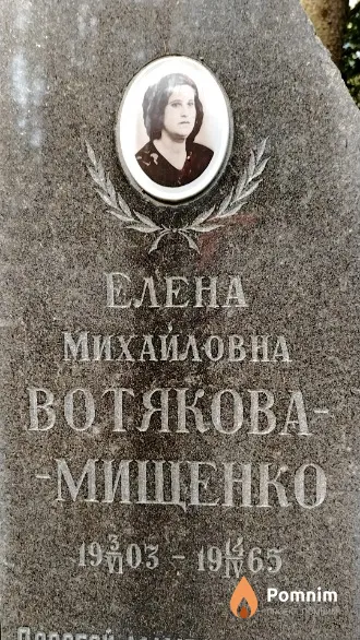 Вотякова-Мищенко Елена Михайловна