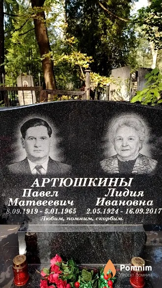 Артюшкин Павел Матвеевич