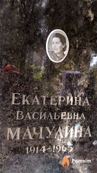 Мачулина Екатерина Васильевна