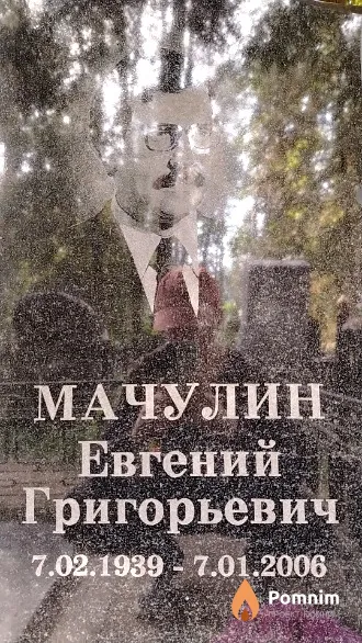Мачулин Евгений Григорьевич