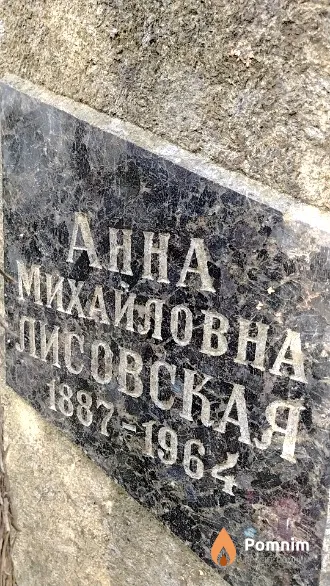 Лисовская Анна Михайловна