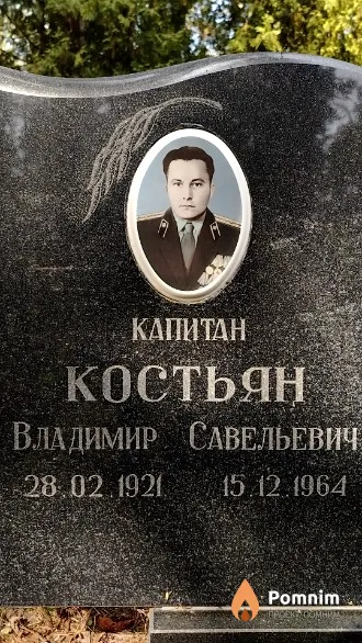 Костьян Владимир Савельевич