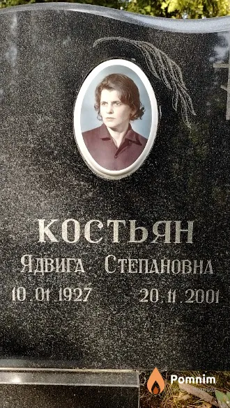 Костьян Ядвига Степановна