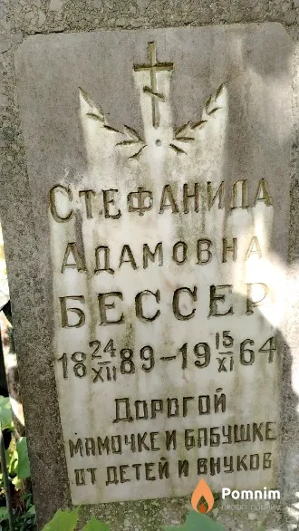Бессер Стефанида Адамовна