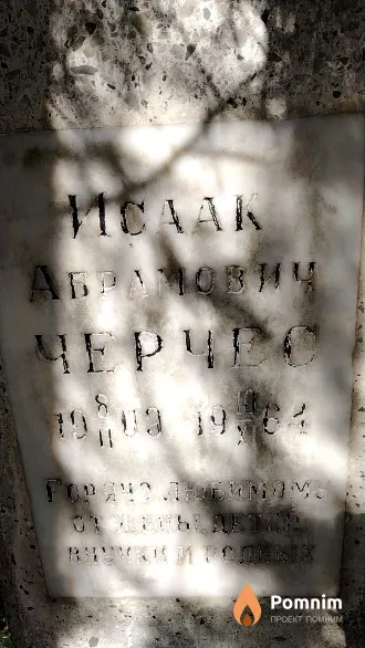 Черчес Исаак Абрамович