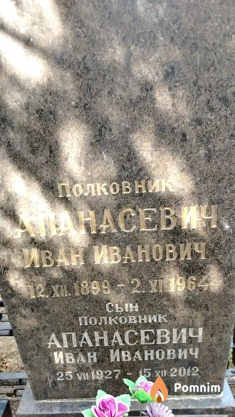 Апанасевич Иван Иванович