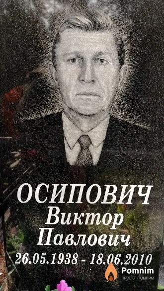 Осипович Виктор Павлович