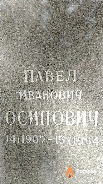 Осипович Павел Иванович