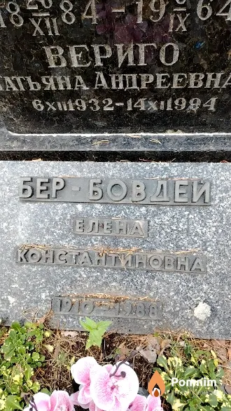 Бер-Бовдей Елена Константиновна