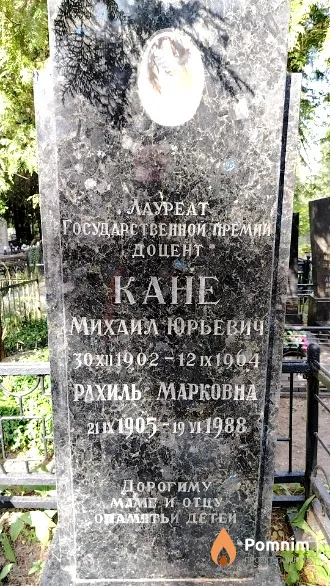 Кане Михаил Юрьевич